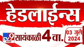 4 मिनिट 24 हेडलाईन्स  4 Minutes 24 Headlines  4 PM  03 July 2024  Marathi News  टीव्ही 9 मराठी