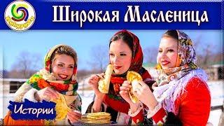 Масленица - Русские праздники Проводы зимы  Истории