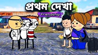 প্রথম দেখা Friendship Funny Bangla Cartoon  Tweencraft Cartoon  Freefire Cartoon