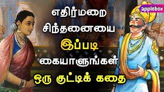 எதிர்மறை சிந்தனையை இப்படி கையாளுங்கள்  Negative Thoughts  Motivation Story Tamil  APPLEBOX Sabari