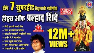 Top 7 प्रल्हाद शिंदे भक्तिगीते  Vitthal Songs Marathi  विठ्ठलाची गाणी  Pralhad Shinde Bhakti Geet