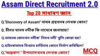 Adre 2.0 ॥Most important Gk question answers॥ Gk question answers Grade lll Grade Iv ৰ বাবে॥