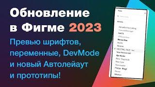 Обновление Figma Config 2023 devmode превью шрифтов переменные новый автолейаут и прототипы