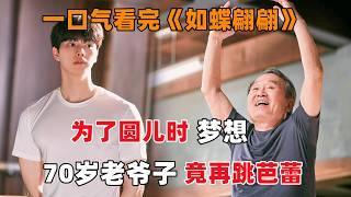 一口气看完韩剧《如蝶翩翩》！为了弥补儿时的遗憾，老人70岁高龄，竟然再跳芭蕾舞！