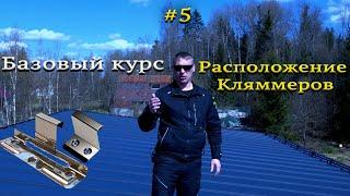 Фальцевая кровляБазовый курс 5 Расположение кляммеров