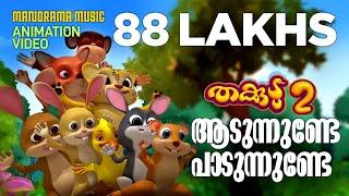 Aadunnunde Paadunnunde  Animation Song  Thakkudu  കുട്ടികളുടെ പ്രിയ അനിമേഷൻ വീഡിയോ തക്കുടു