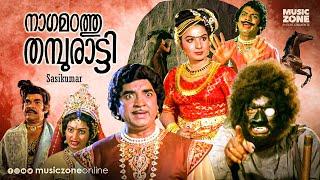Nagamadathu Thampuratti  Full Movie HD  Prem Nazir JayabharathiSankaradi Unnimary Jagathy