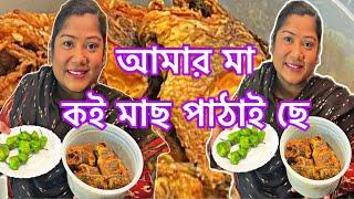 সাত বছর পর কই মাছ খেলাম বাংলাদেশ থেকে মা পাঠাইছে সাথে নাগা মরিচ