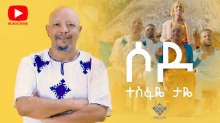 Tesfaye Taye - sodo  ሶዶ  - New Ethiopian Music 2023Offlcial Video