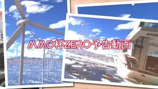 【MMD杯ZERO予告動画】每天都是『GOOD TIME』