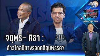 EP.42 มีเรื่องมาเคลียร์ by ศิโรตม์   จตุพร-ศิธา   ก้าวไกลมีทางรอดคดียุบพรรค  Matichon TV