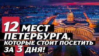 12 достопримечательностей Санкт-Петербурга за 3 дня