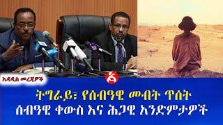 ትግራይ፣ የሰብዓዊ መብት ጥሰት፣ ሰብዓዊ ቀውስ እና ሕጋዊ አንድምታዎች  Adebabay Media