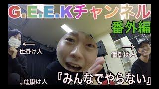 【「みんなでやらない」は魔法の言葉】G.E.E.Kチャンネル番外編『HAYATOウクレレ披露への道』第３弾