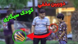 دوربین مخفی _ کودک 12 ساله جلوی مردم سیگار میکشه _ واکنش عجیب مردم ایران