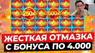 РЕКОРДНАЯ ОТМАЗКА БОНУС ПО 4.000р ДАЛ КАМБЭК и ЗАНОС НА *******Р В GATES OF OLYMPUS 1000