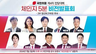 LIVE국민의힘 제4차 전당대회 Change 5분 비전발표회 2부 - 청년최고위원 후보자