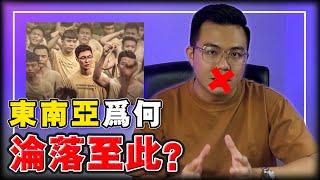 东南亚十年巨变！2013-2023 「黑色产业 」其实发生了什么事？才会沦落至此！