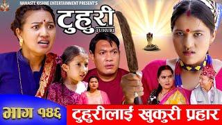 टुहुरी  TUHURI  टुहुरीलाई खुकुरी प्रहार  EP 146  ft. Alina Binod Mailo  20 July 2024