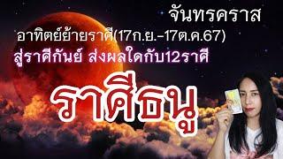 จันทรคราส ราศีธนู อาทิตย์ย้ายราศี17ก.ย.-17ต.ค.67โชคใหญ่โอกาสใหญ่งานขยับขยายเด่นเดินทางต่างประเทศ