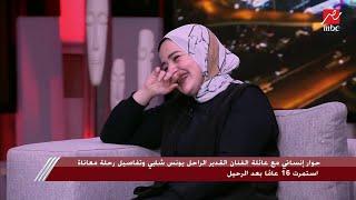 ابنة يونس شلبي تضحك بهيستريا ووالدتها تحكي قصة زواجها من والدها الفنان الراحل