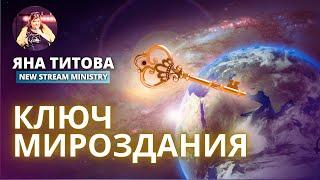 Ключ мироздания Яна Титова New Stream Munustry