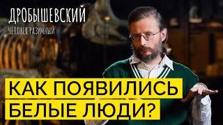 От кого произошли европеоиды и как они заполняли Евразию?  Дробышевский. Человек разумный