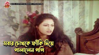 সবার চোখকে ফাঁকি দিয়ে পালালেন পপি  জীবন মানেই যুদ্ধ - Jibon Manei Juddho  Rubel Popy Misha