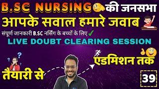 BSc Nursing 2024 जनसभा 39  B.Sc NURSING ENTRANCE EXAM 2024  B.Sc NURSING COUNSELLING 2024