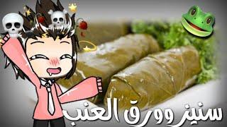 •حليقات•  سنيز وورق العنب