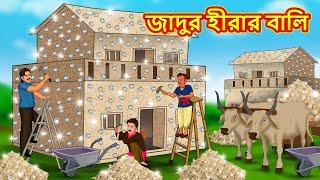 জাদুর হীরার বালি  Bangla Cartoon  Bengali Fairy tales  Rupkothar Golpo  Thakumar Jhuli