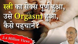 How during sex man can know if the female has reached orgasm or not?  Sex Ed.  Shyam Manav
