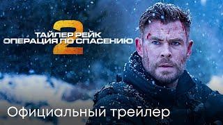 РЕЙК 2  Официальный трейлер  Боевик 2023