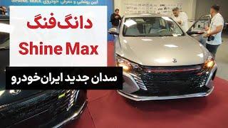 معرفی دانگ فنگ شاین مکس دانگ فنگ Shine Max سدان وارداتی ایران خودرو