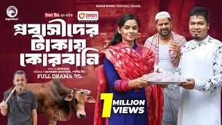 Probashider Takay Qurbani  প্রবাসীদের টাকায় কোরবানি Full Natok Eagle Team  Bangla Natok 2024