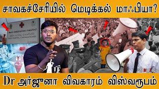 சாவகச்சேரியில் மெடிக்கல் மாஃபியா?  Savagacherry hospital issue  Doctor Arjuna  Srilanka 