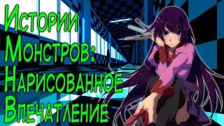 SmartAnimeReview Истории монстров. Часть 1. Как Нарисовать Впечатление