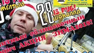 Кирпич рваный камень ФАГОТ по НОВОГОДНЕЙ АКЦИИ 2018г экономия 30-60рубшт.