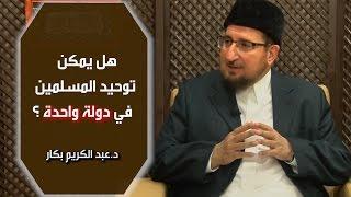 هل يمكن توحيد المسلمين في دولة واحدة وإعادة الخلافة  د.عبد الكريم بكار