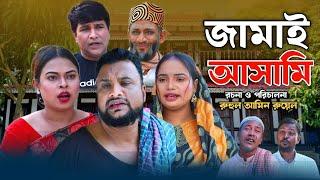 SYLHETI NATOK  জামাই আসামি  TERA MIAH NEW NATOK 2024  তেরা মিয়ার নতুন ২০২৪