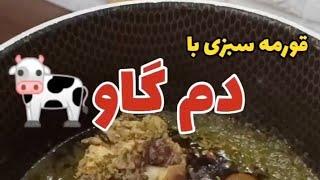 روش  پخت قورمه سبزی با دم گاو