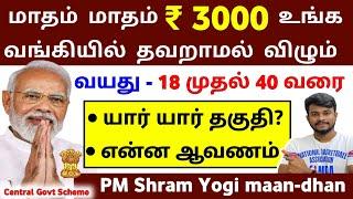 மாதம் தவறாமல் ₹ 3000 விழும்  PMSYM Scheme 2023 tamil  pmsym full details tamil  PMSYM 2023 TAMIL