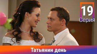 Татьянин день. 19 Серия. Сериал. Комедийная Мелодрама. Амедиа