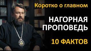 НАГОРНАЯ ПРОПОВЕДЬ. Что нужно знать. Цикл «Иисус Христос в Евангелиях»