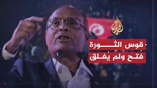 المرزوقي قوس الثورة فُتح ولم يُغلق