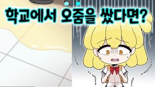 학교에서 오줌 싼다면 어떻게 될까? 해피 시즈닝 아카데미