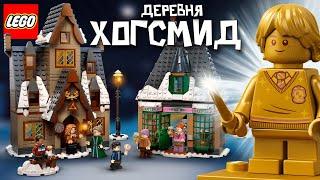 LEGO Harry Potter 76388 Визит в деревню Хогсмид. Подробный обзор Лего Гарри Поттер 2021