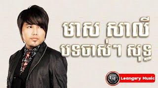 មាស សាលី បទចាស់ៗ សុទ្ធ - Meas Saly Old Song Mp3 Collection Non Stop