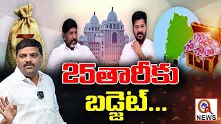 25 తారీకు బడ్జెట్  Teenmarmallanna  QnewsHD