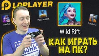 КАК ИГРАТЬ В LOL WILD И ДРУГИЕ МОБИЛЬНЫЕ ИГРЫ НА ПК. ЭМУЛЯТОР LD PLAYER - ГАЙД